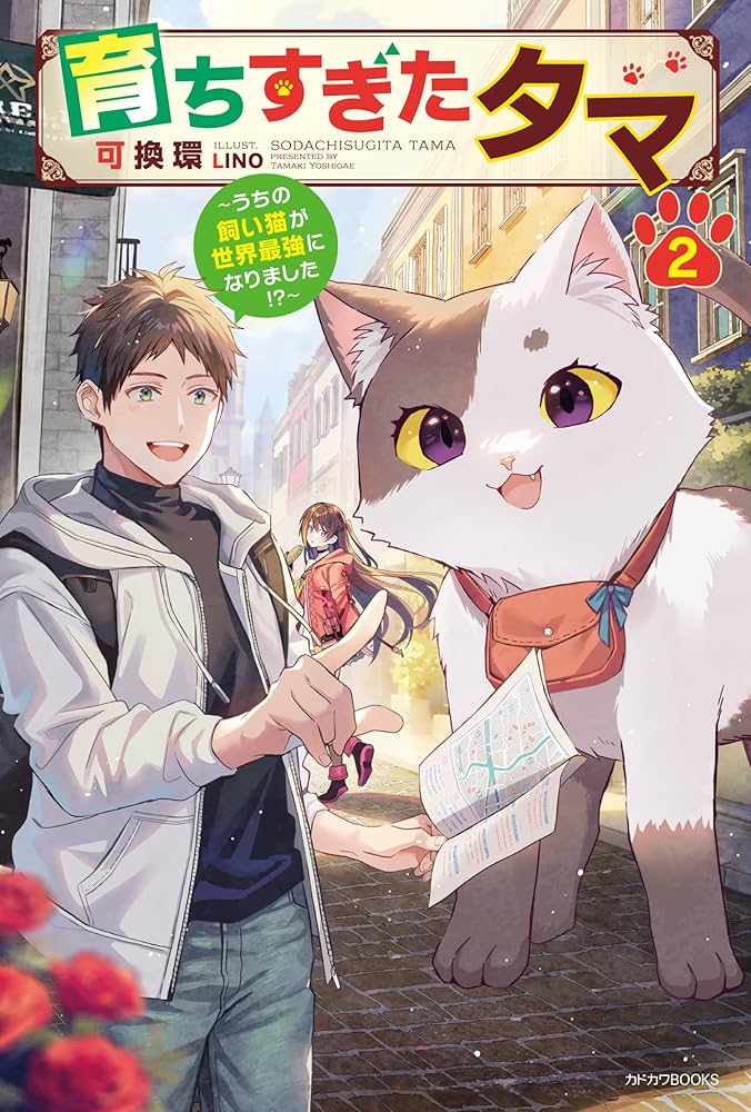 Amazon.co.jp: 育ちすぎたタマ 2 ~うちの飼い猫が世界最強になり